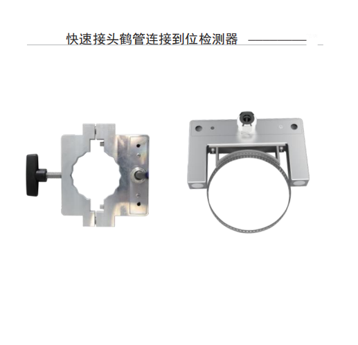 鹤管连接检测 鹤管连接卡扣 鹤管防脱联锁